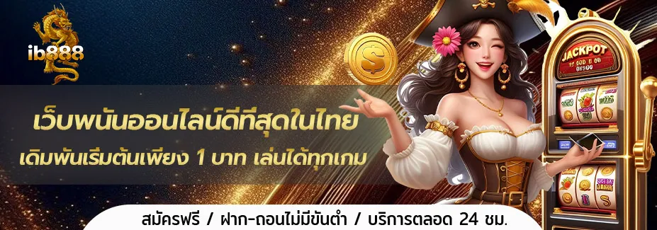 ib888 เครดิต ฟรี